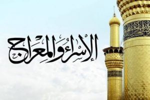 دعاء الاسراء والمعراج